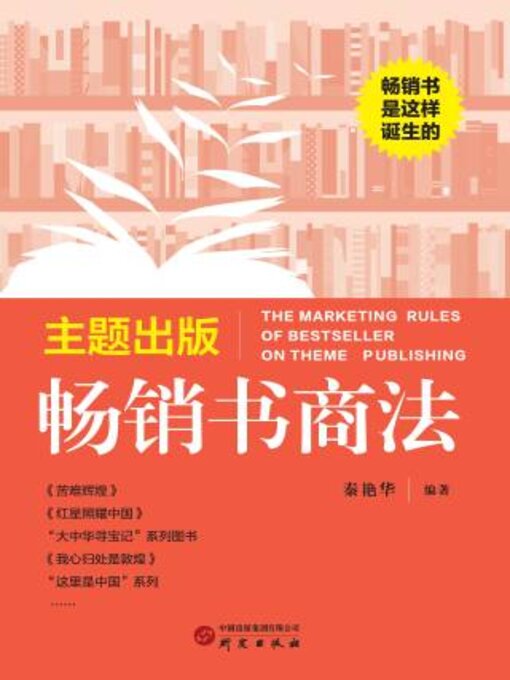 Title details for 主题出版畅销书商法 by 秦艳华编著 - Available